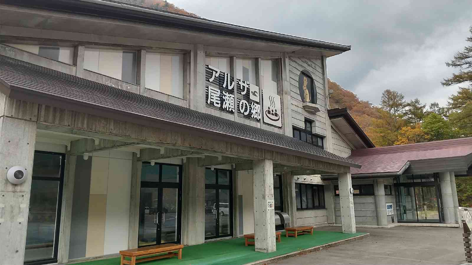 道の駅 尾瀬檜枝岐の写真