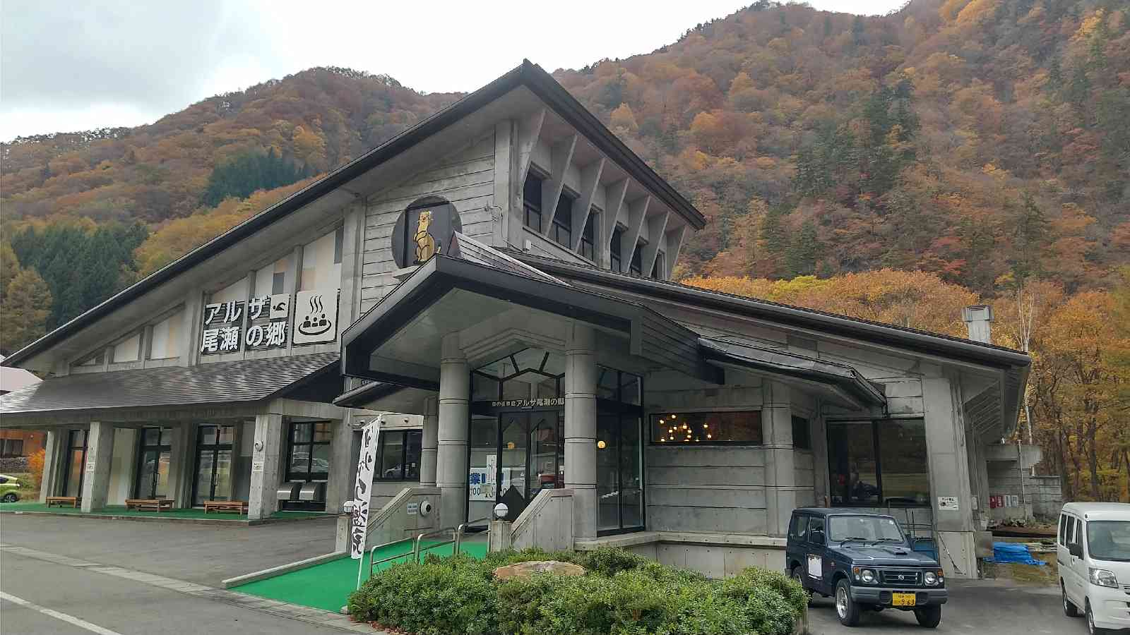 道の駅 尾瀬檜枝岐の写真
