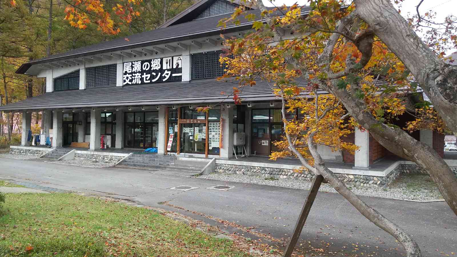 道の駅 尾瀬檜枝岐の写真