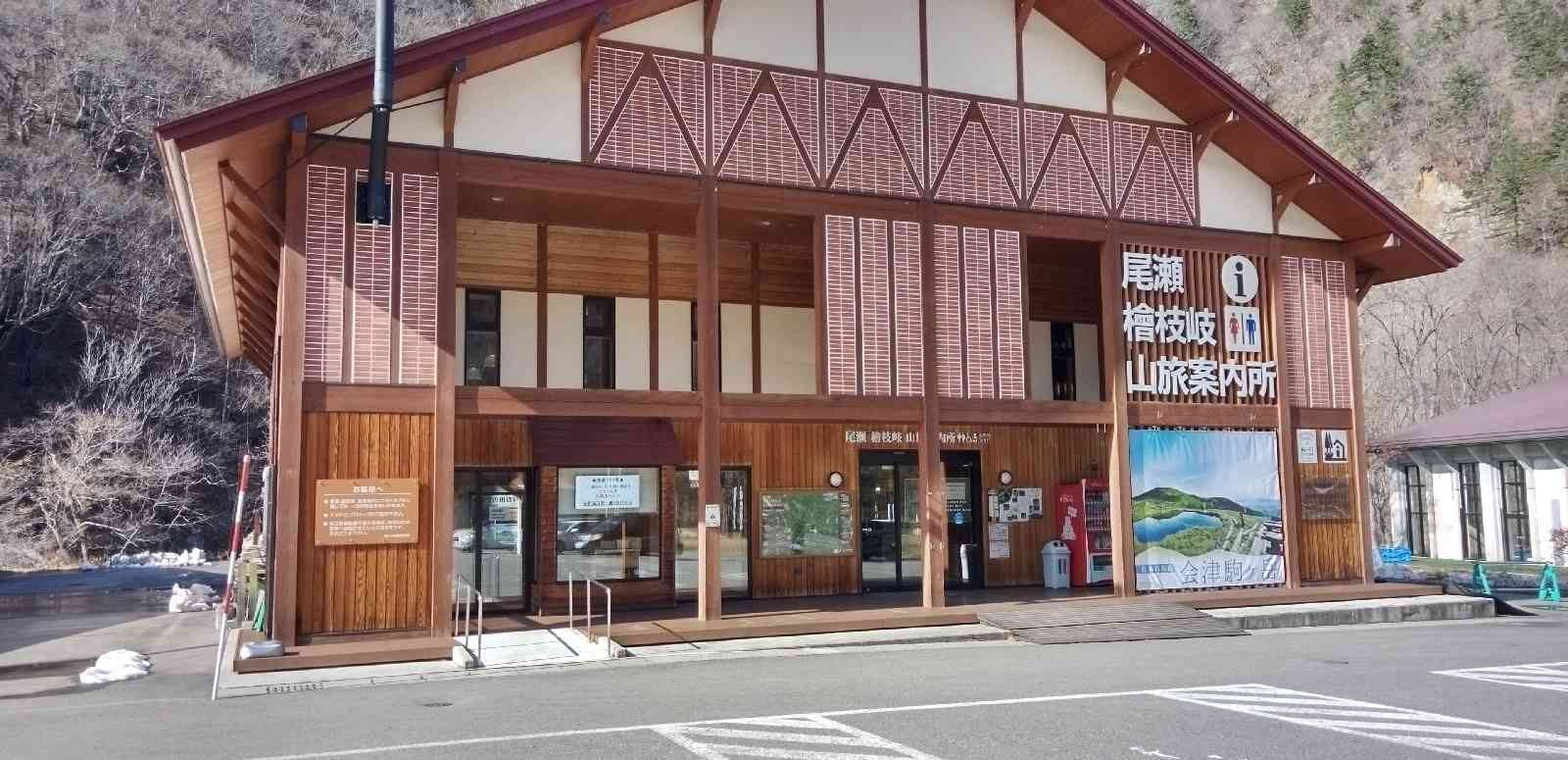 道の駅 尾瀬檜枝岐の写真
