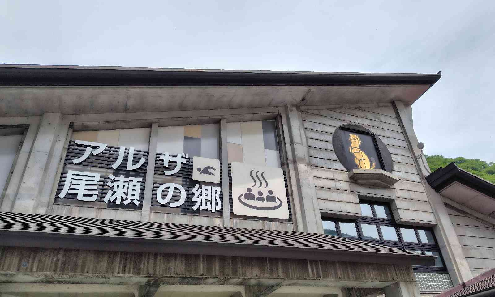 道の駅 尾瀬檜枝岐の写真