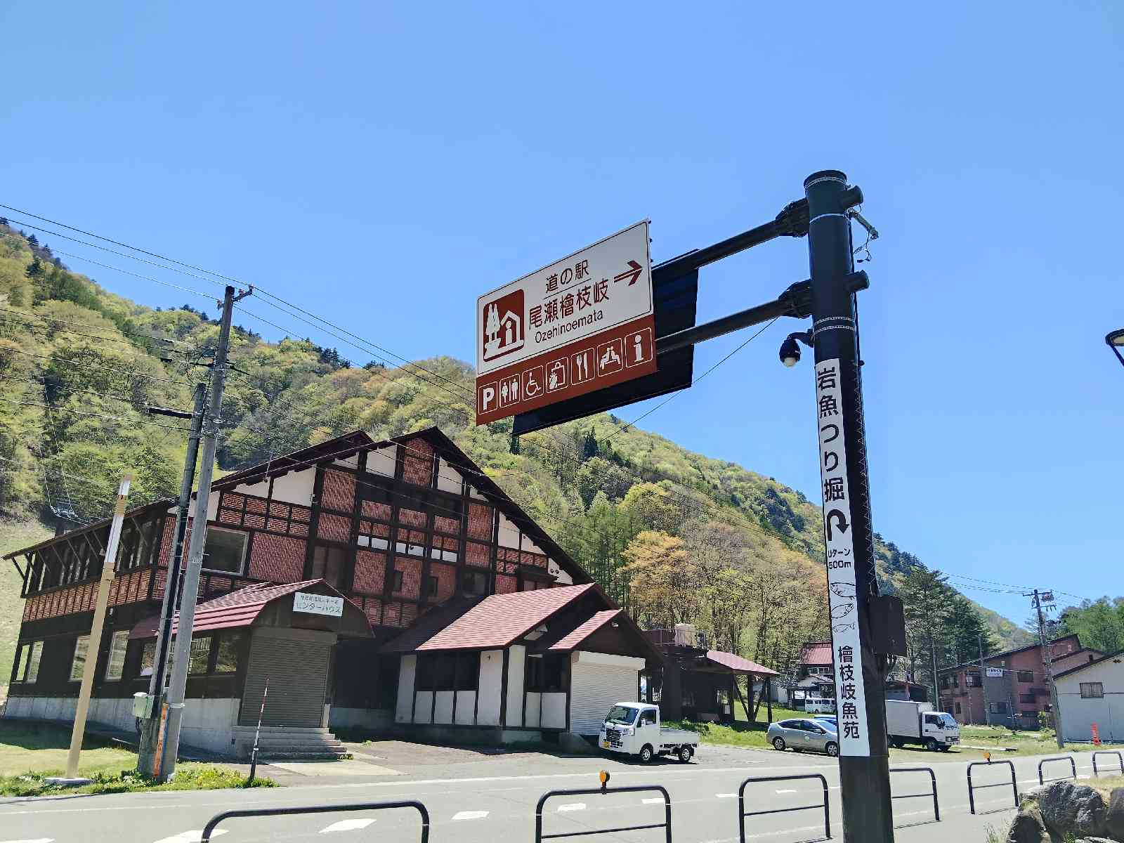 道の駅 尾瀬檜枝岐の写真