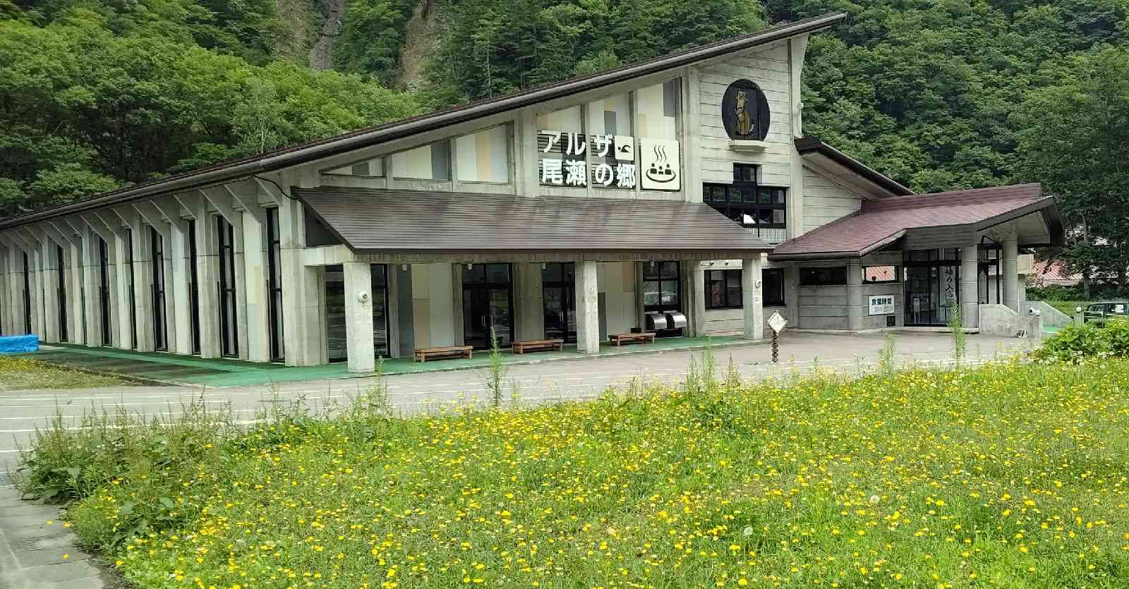 道の駅 尾瀬檜枝岐の写真