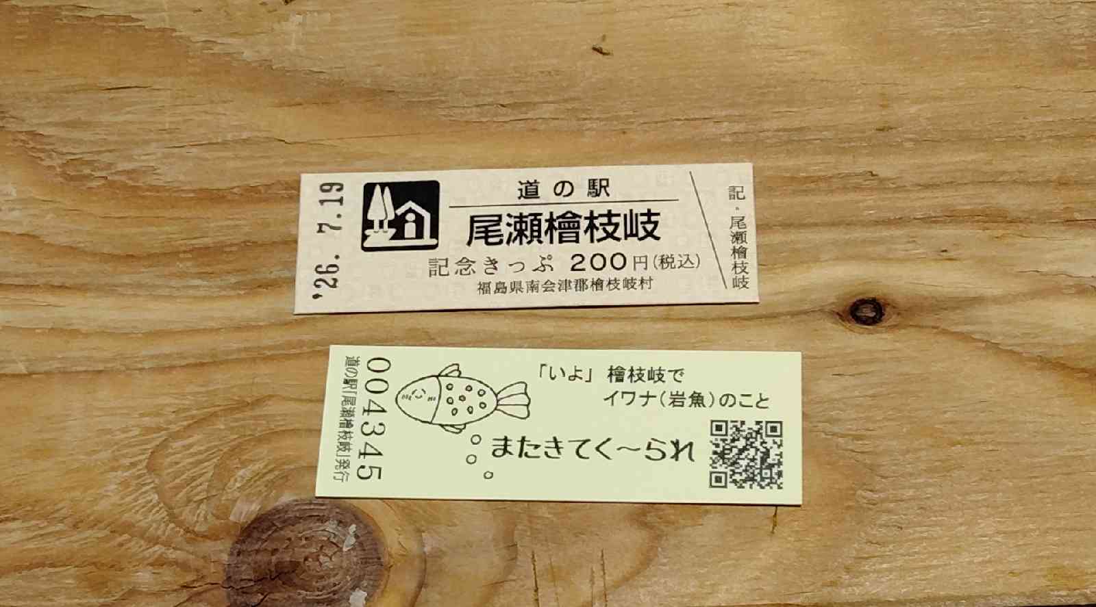 道の駅 尾瀬檜枝岐の写真