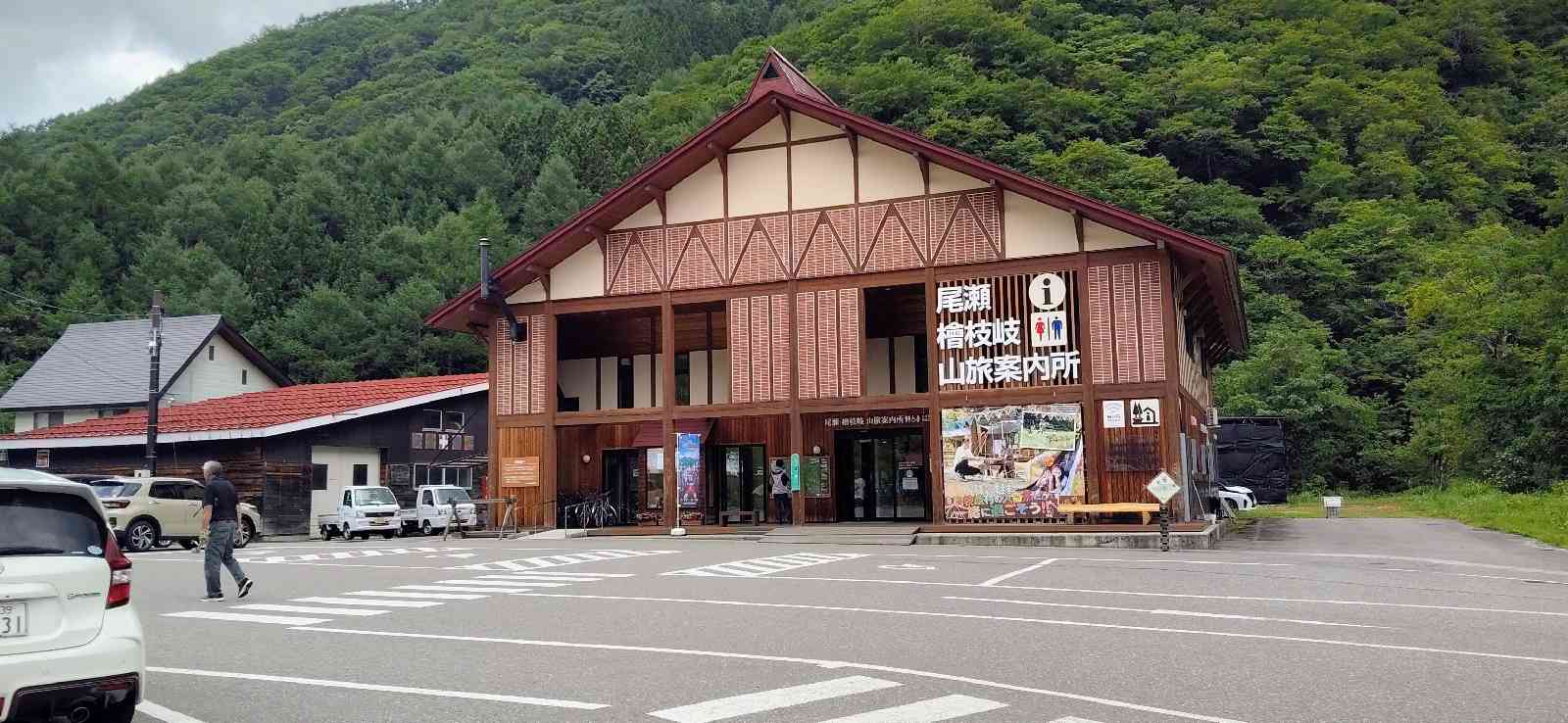 道の駅 尾瀬檜枝岐の写真