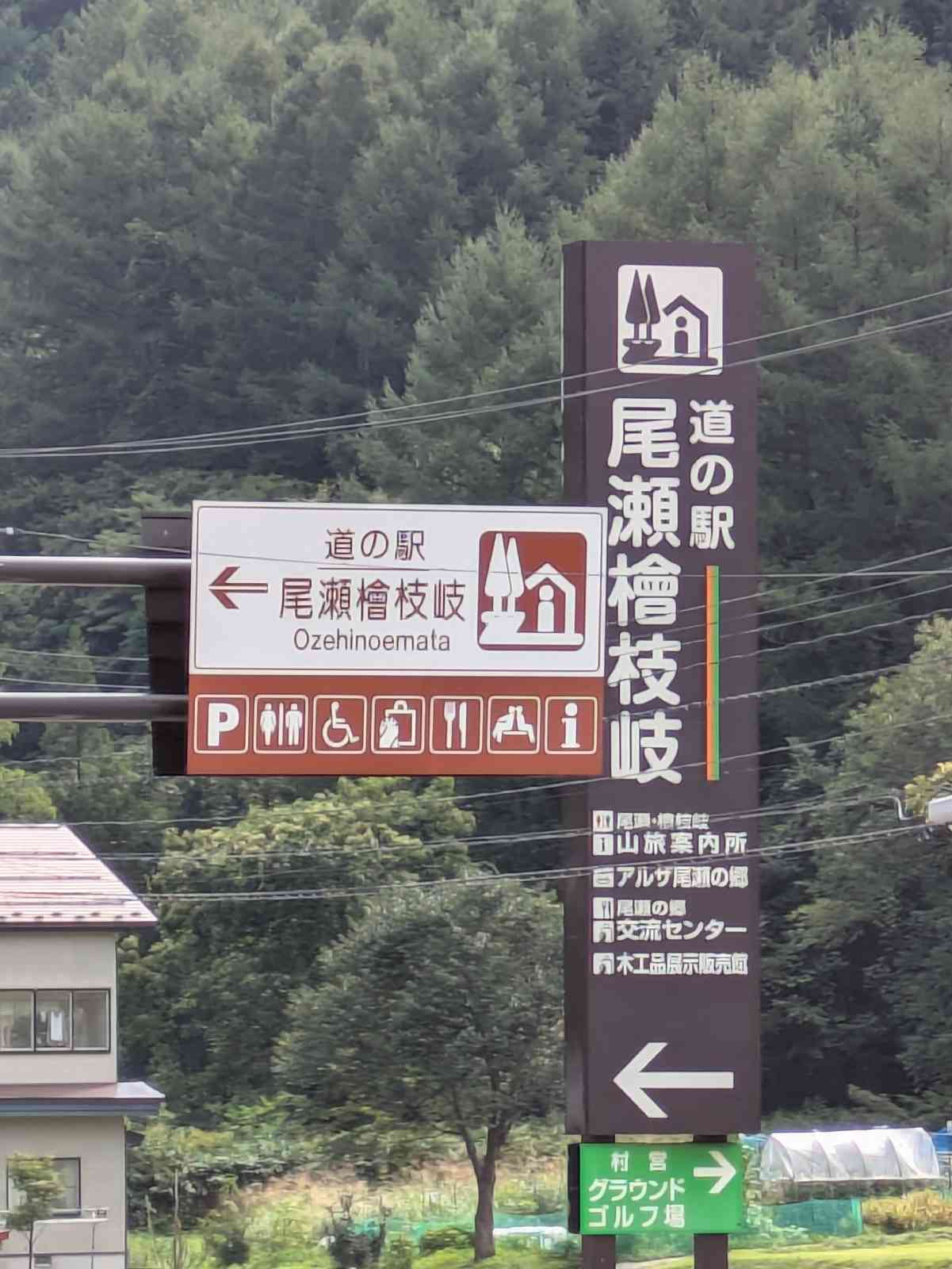 道の駅 尾瀬檜枝岐の写真