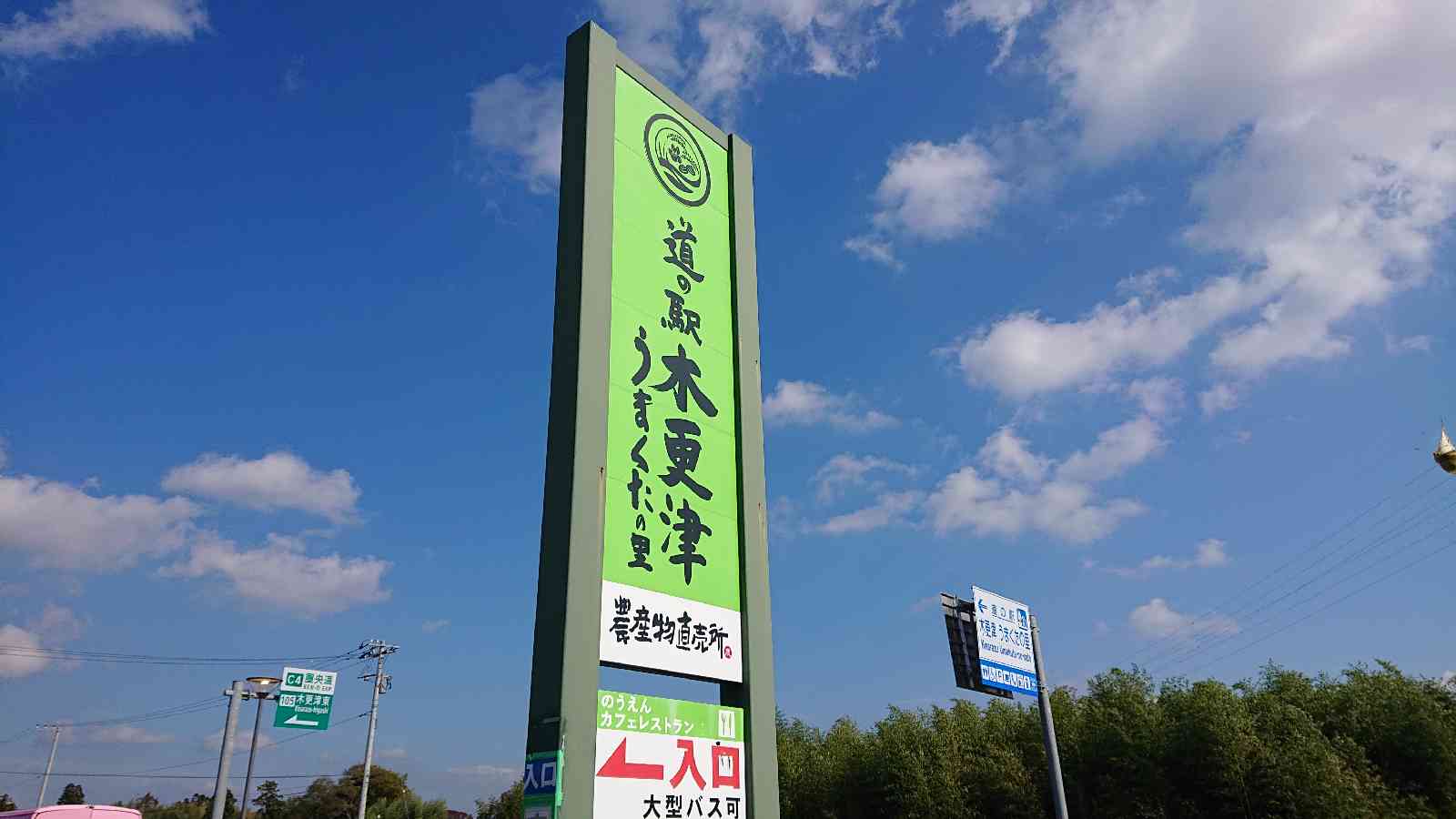 道の駅 木更津うまくたの里の写真