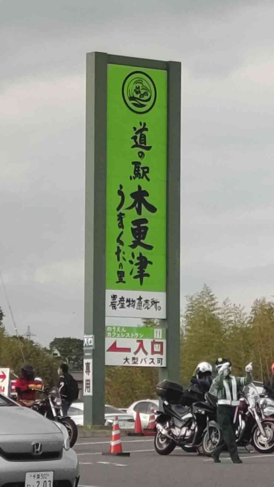 道の駅 木更津うまくたの里の写真