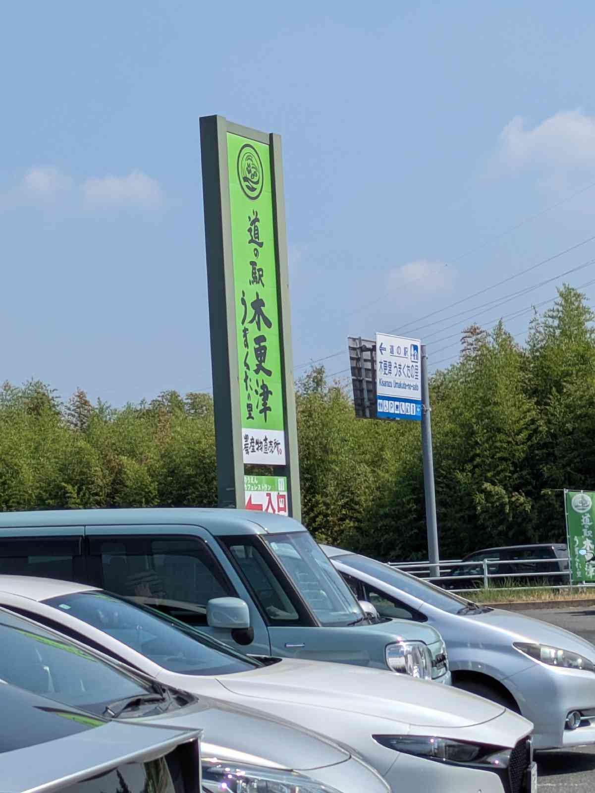 道の駅 木更津うまくたの里の写真