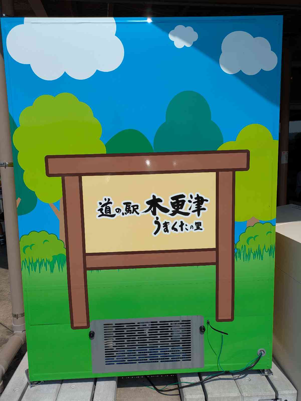 道の駅 木更津うまくたの里の写真