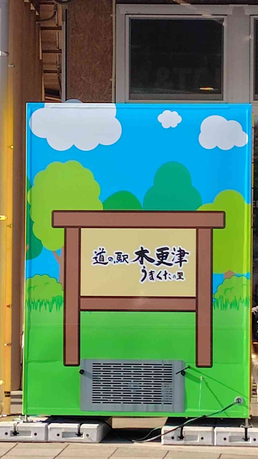 道の駅 木更津うまくたの里の写真