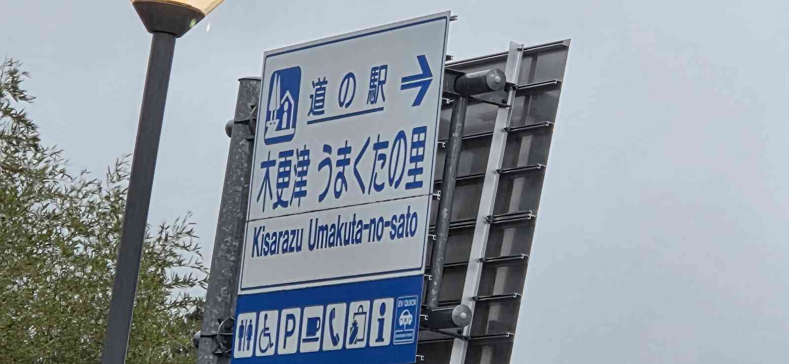 道の駅 木更津うまくたの里の写真