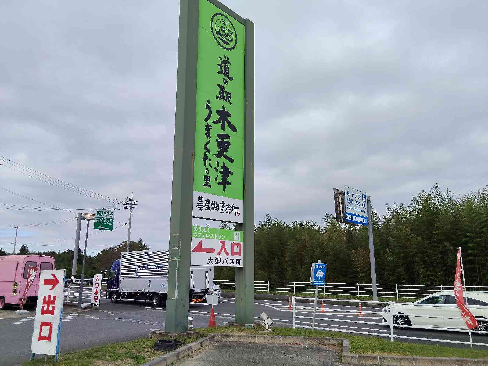 道の駅 木更津うまくたの里の写真