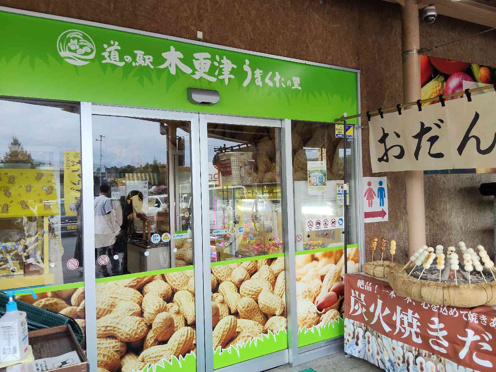 道の駅 木更津うまくたの里の写真