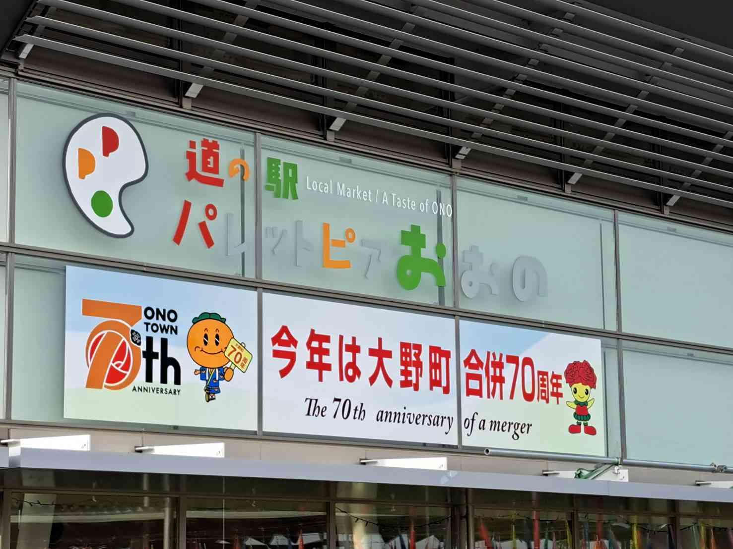 道の駅 パレットピアおおのの写真