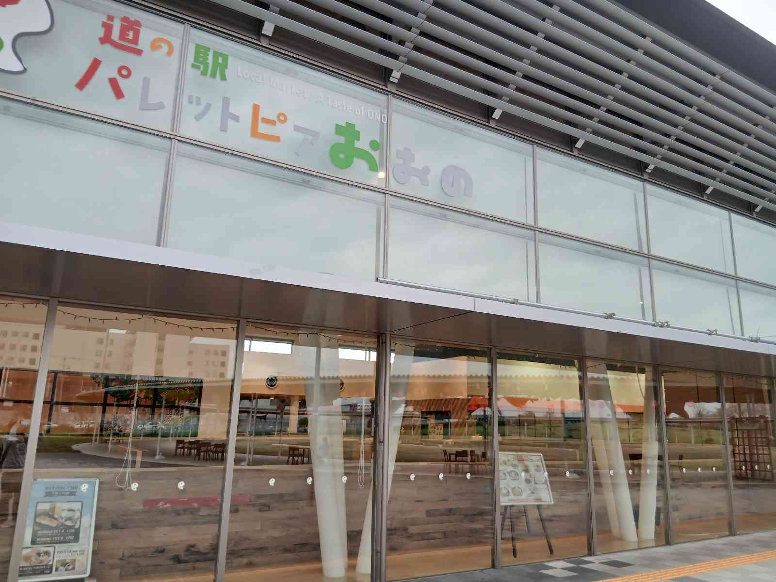 道の駅 パレットピアおおのの写真