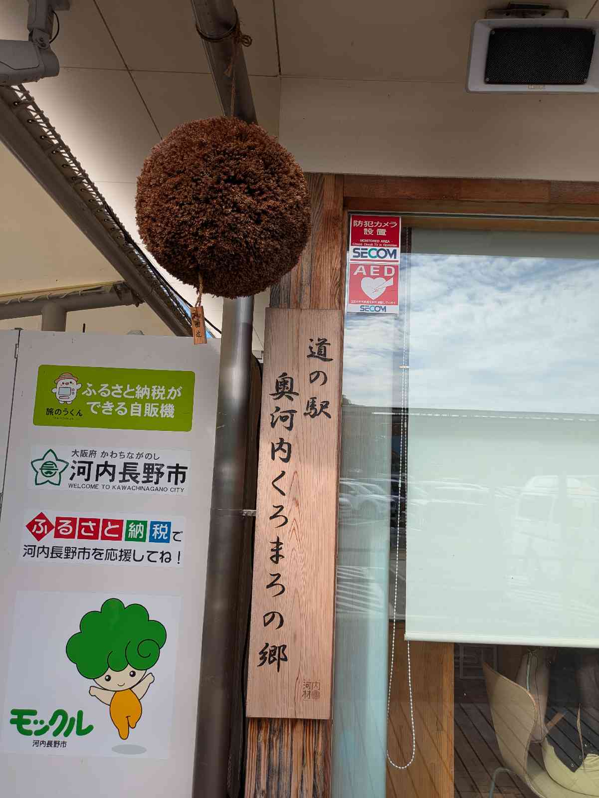 道の駅 奥河内くろまろの郷の写真