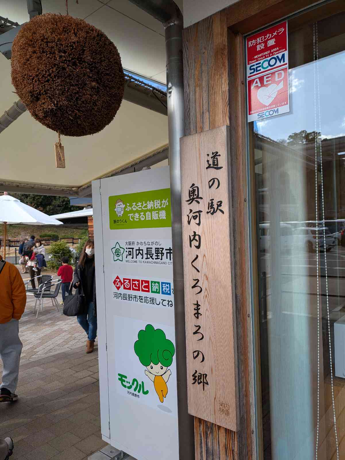 道の駅 奥河内くろまろの郷の写真