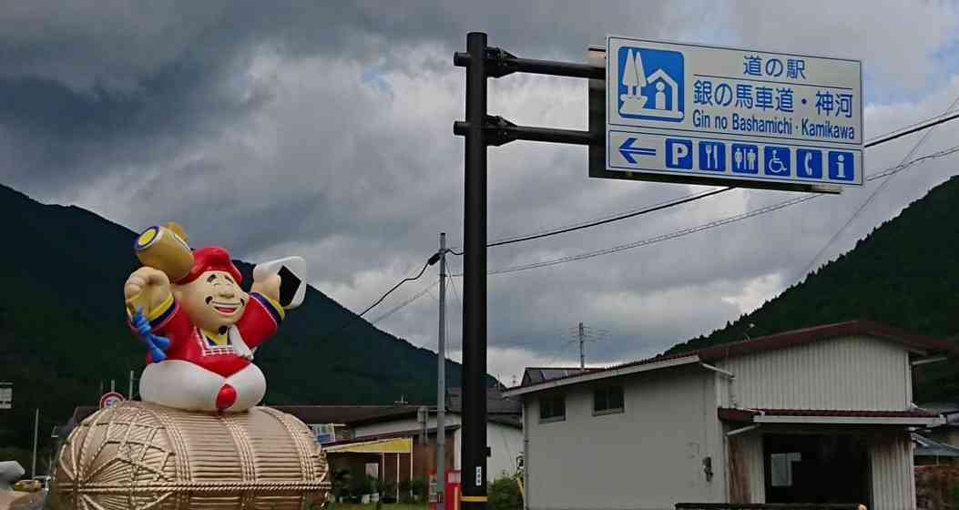 道の駅 銀の馬車道・神河の写真