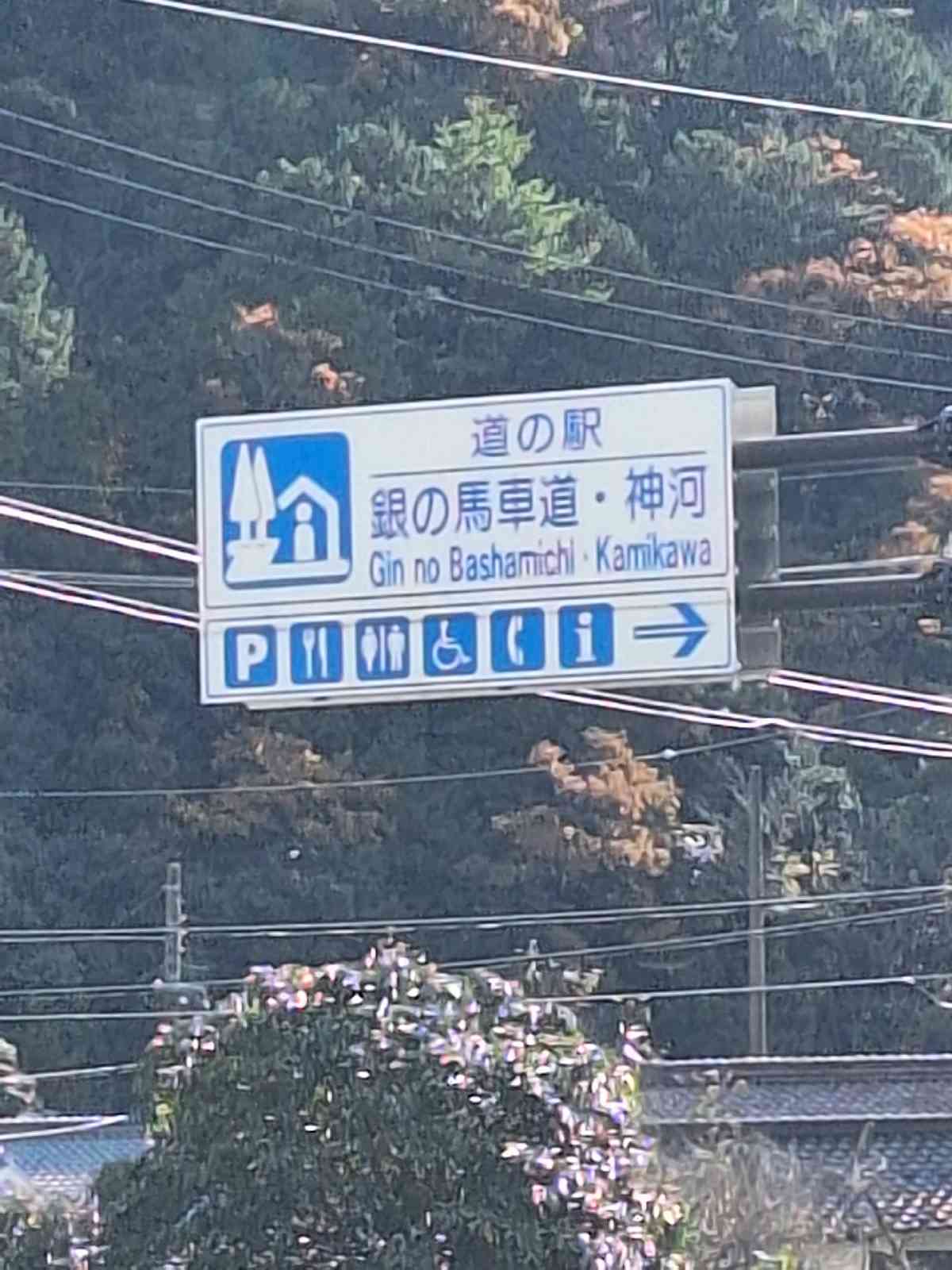 道の駅 銀の馬車道・神河の写真