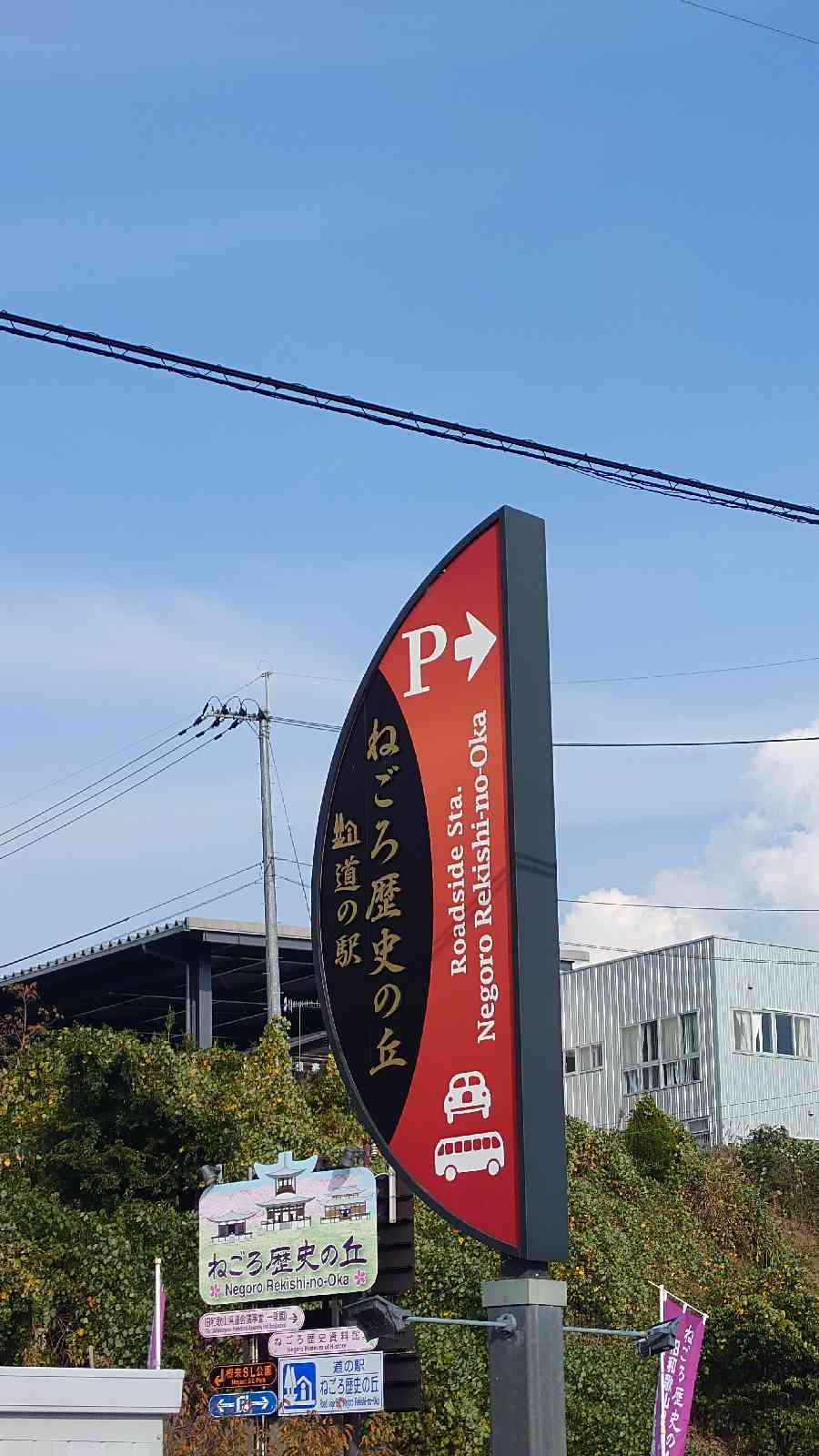 道の駅 ねごろ歴史の丘の写真