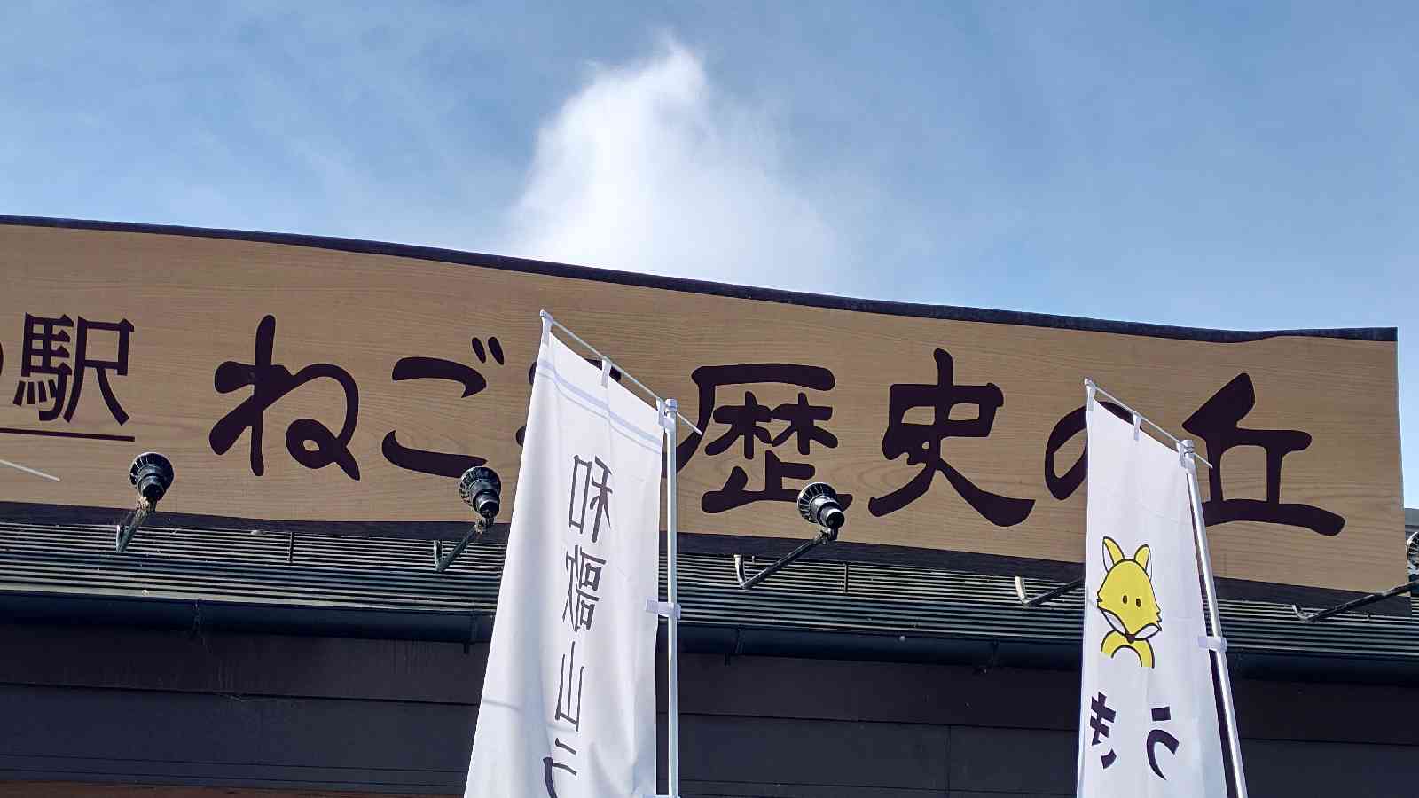 道の駅 ねごろ歴史の丘の写真