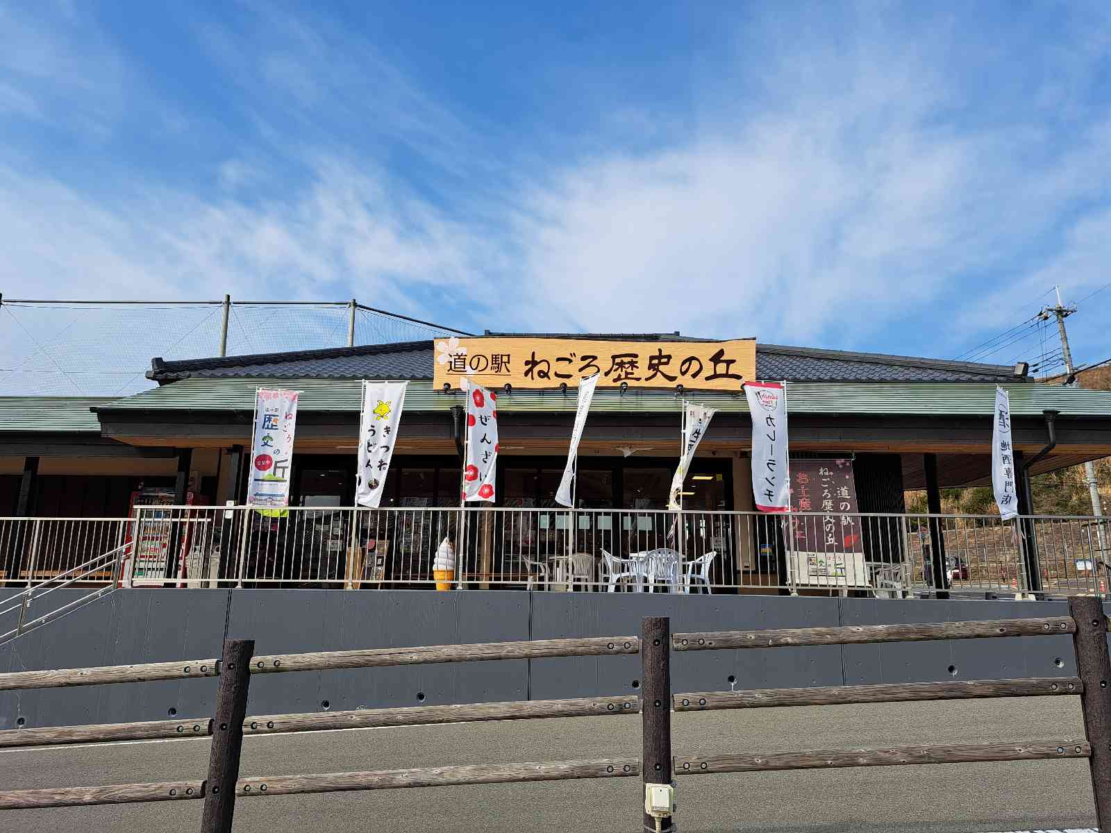 道の駅 ねごろ歴史の丘の写真