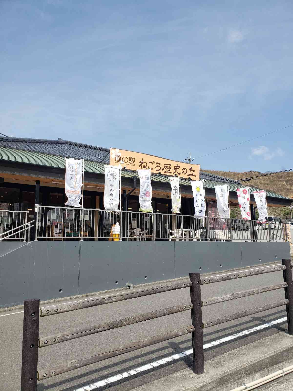 道の駅 ねごろ歴史の丘の写真