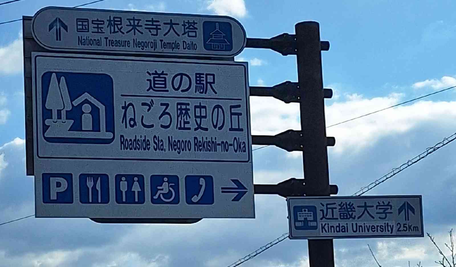道の駅 ねごろ歴史の丘の写真