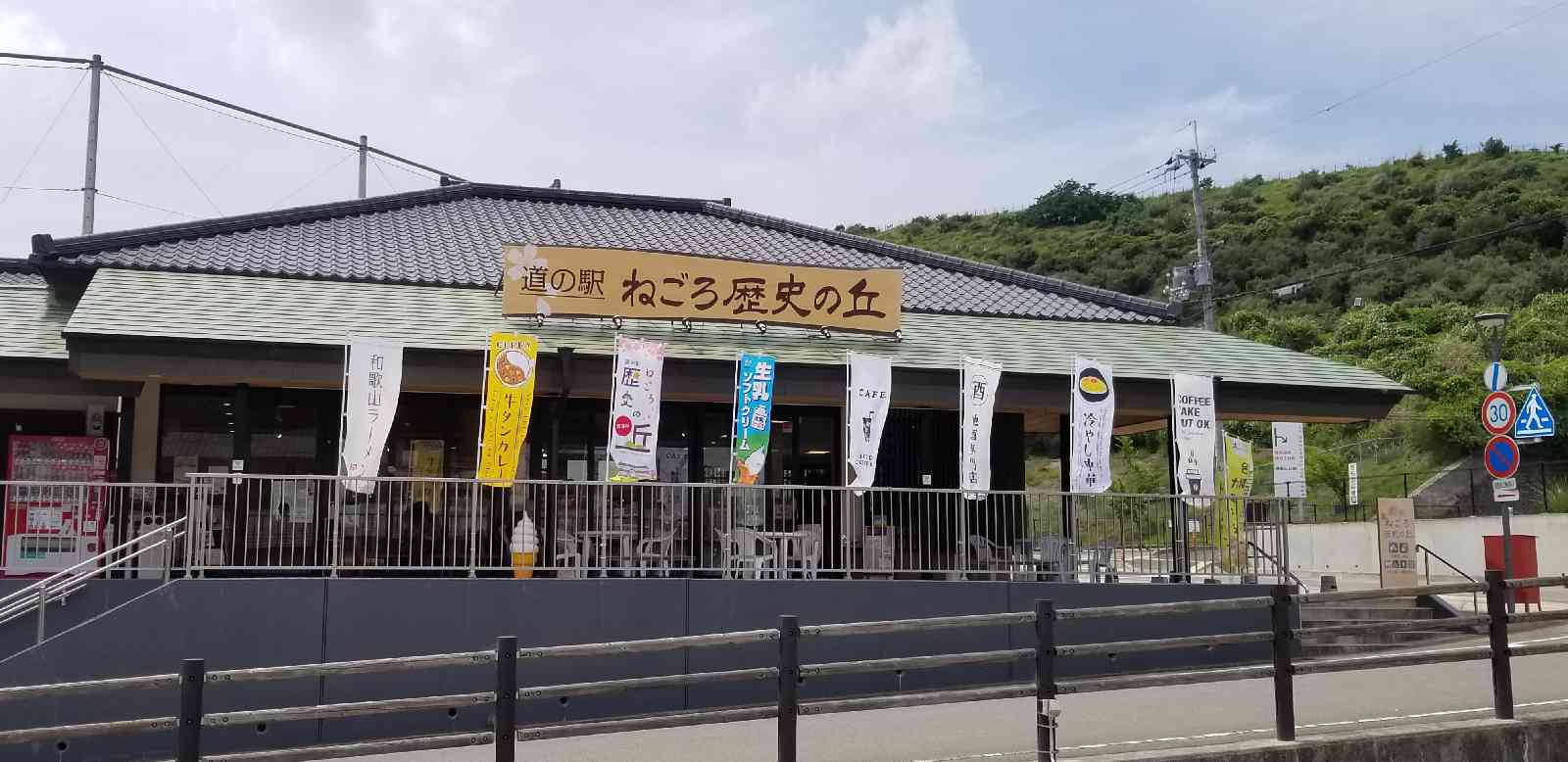道の駅 ねごろ歴史の丘の写真