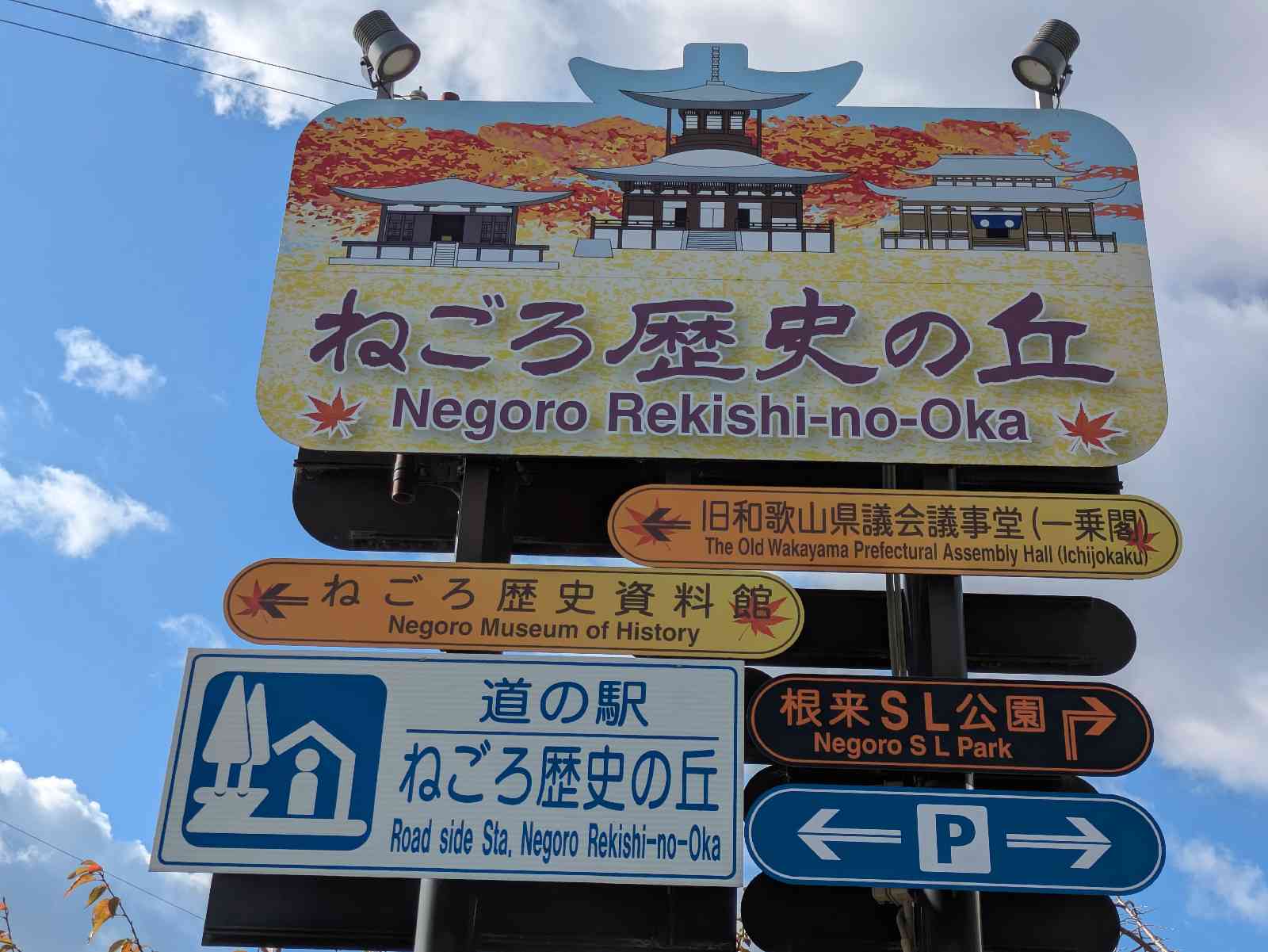 道の駅 ねごろ歴史の丘の写真