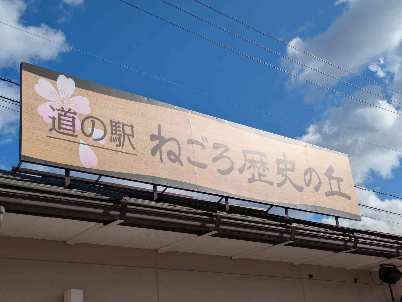 道の駅 ねごろ歴史の丘の写真