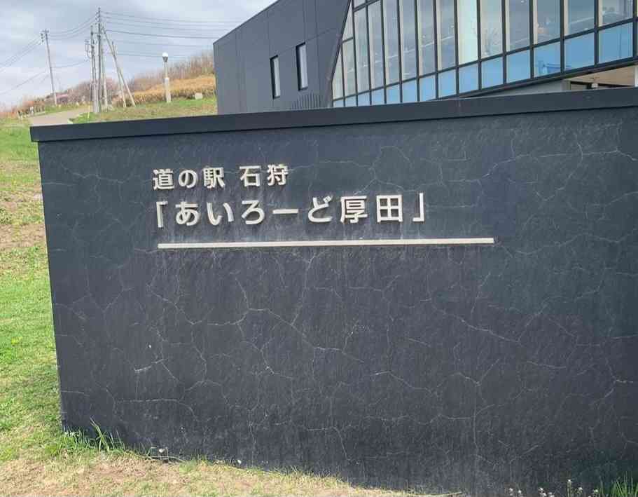 道の駅 石狩「あいろーど厚田」の写真