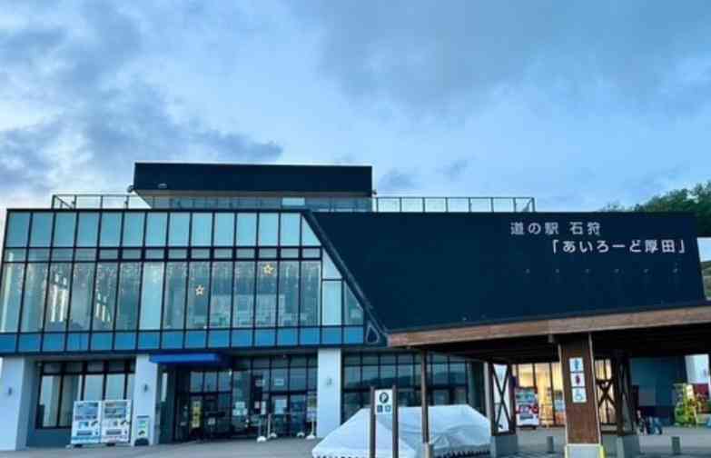 道の駅 石狩「あいろーど厚田」の写真