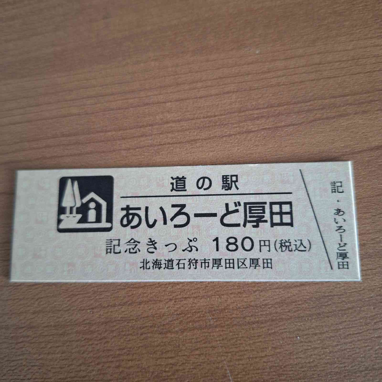 道の駅 石狩「あいろーど厚田」の写真