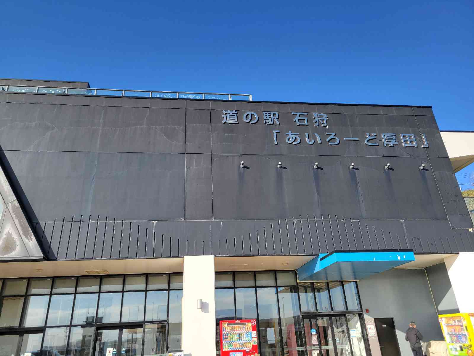 道の駅 石狩「あいろーど厚田」の写真