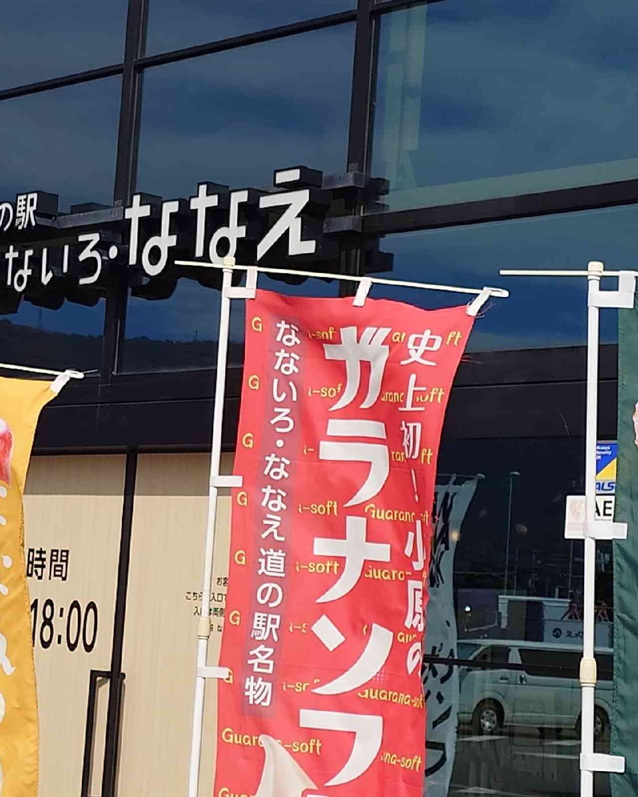 道の駅 なないろ・ななえの写真