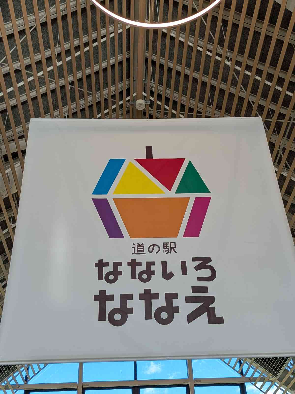 道の駅 なないろ・ななえの写真