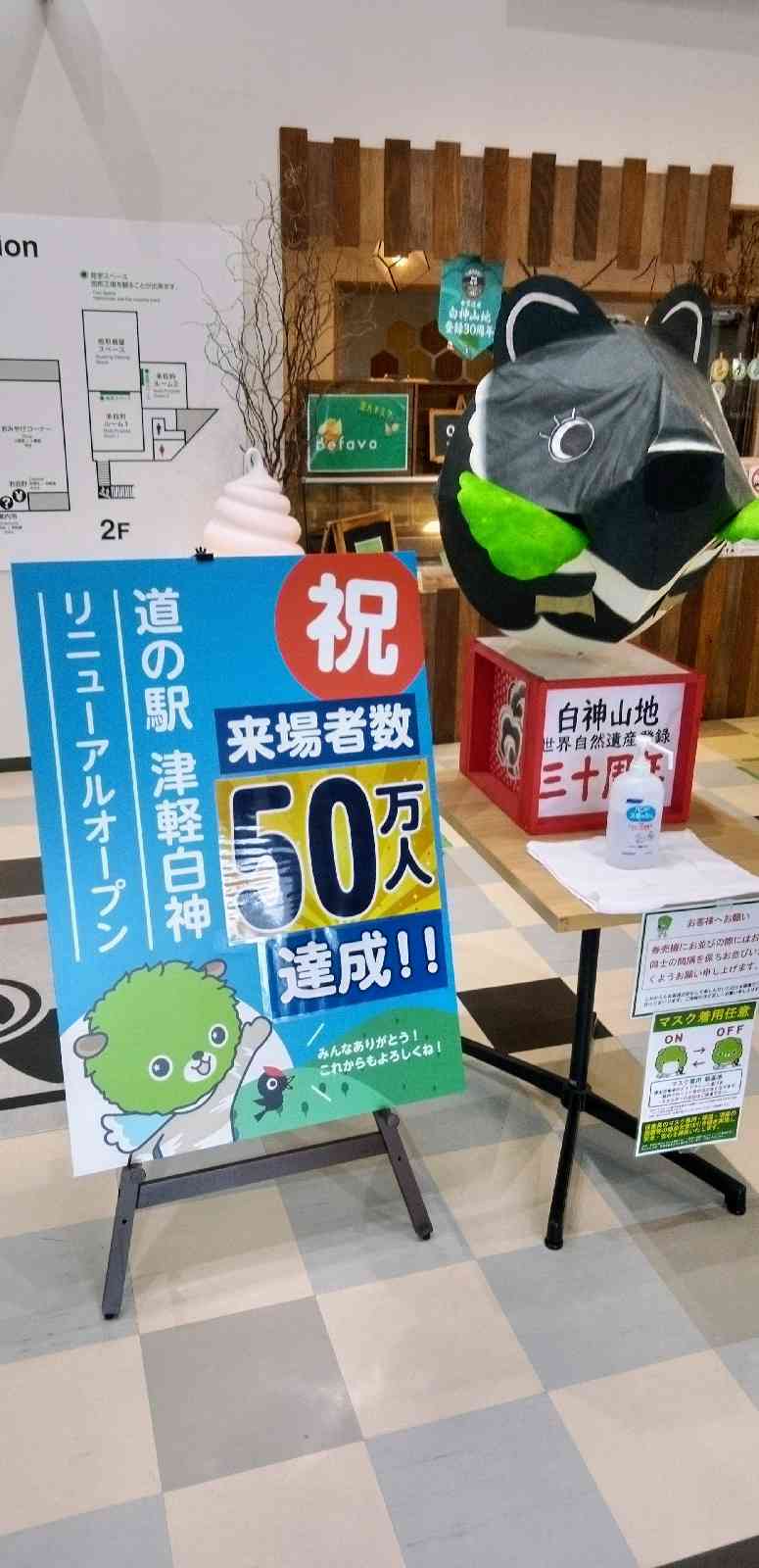 道の駅 津軽白神の写真