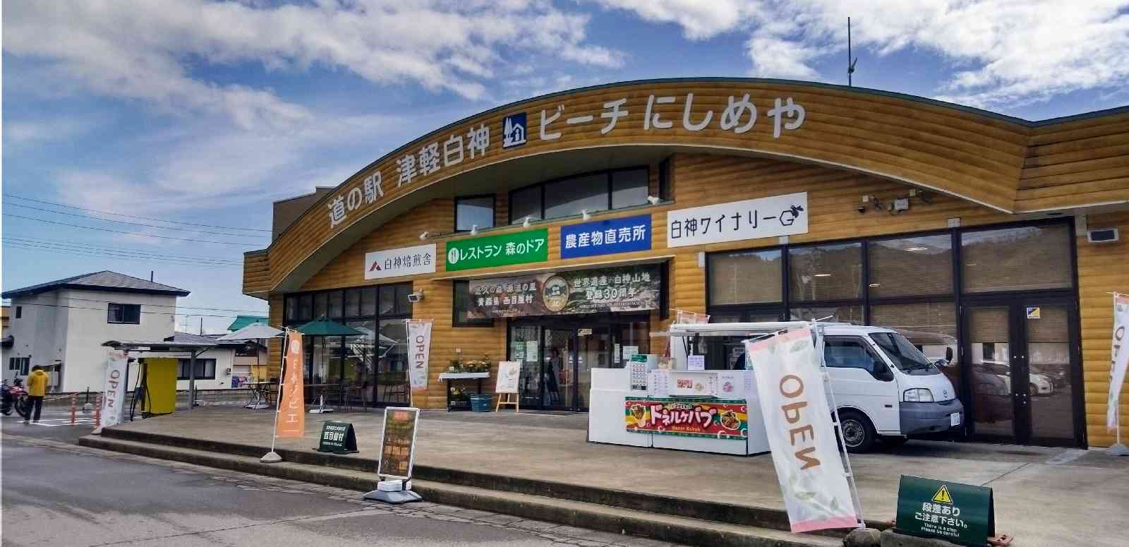 道の駅 津軽白神の写真
