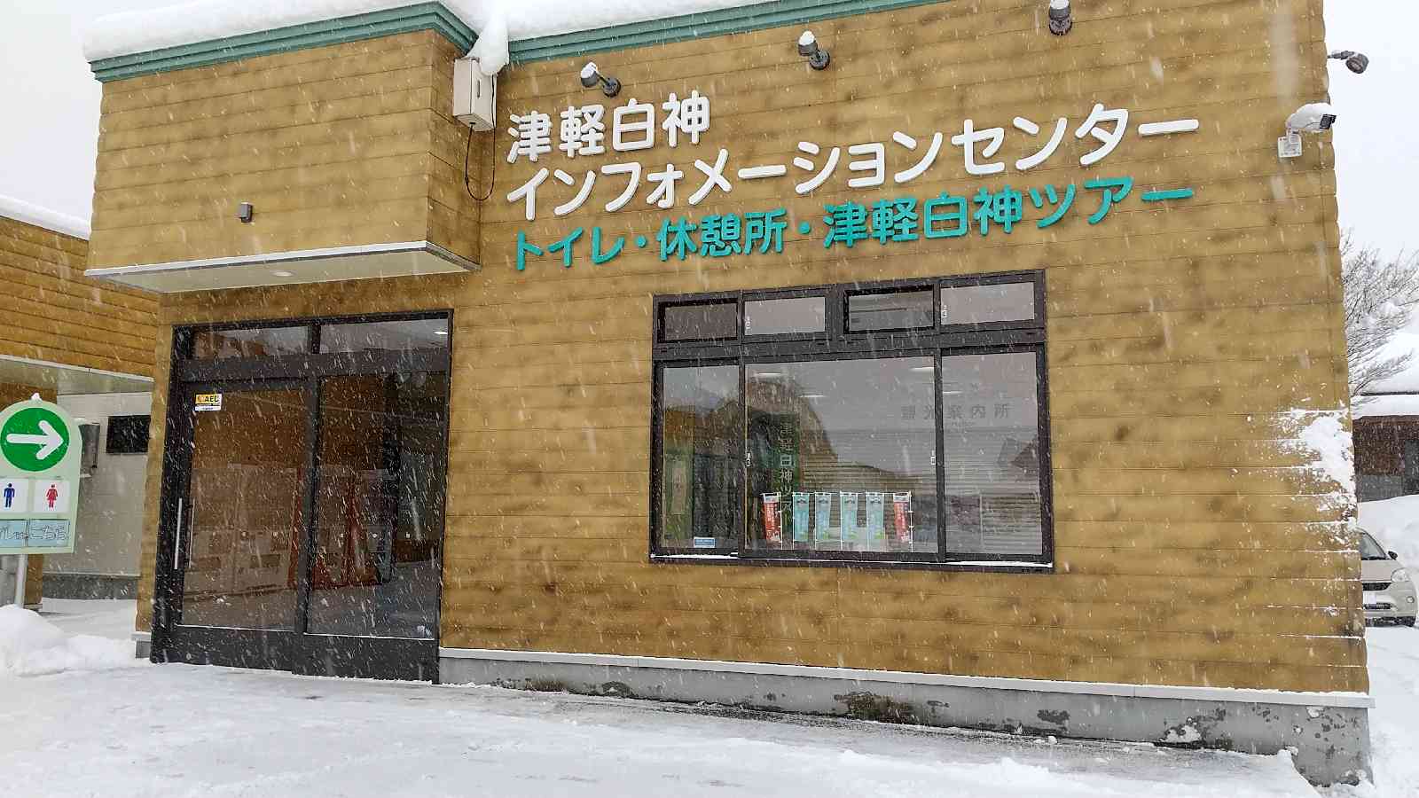 道の駅 津軽白神の写真