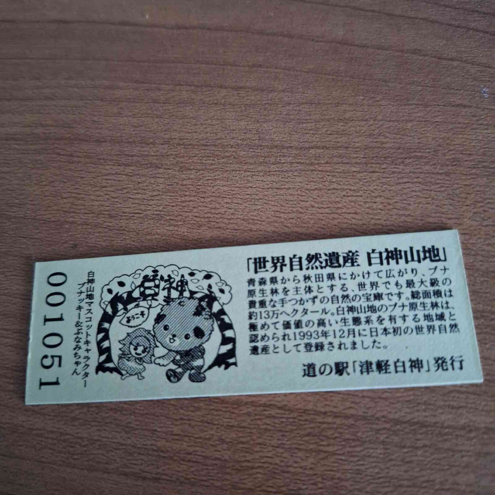 道の駅 津軽白神の写真