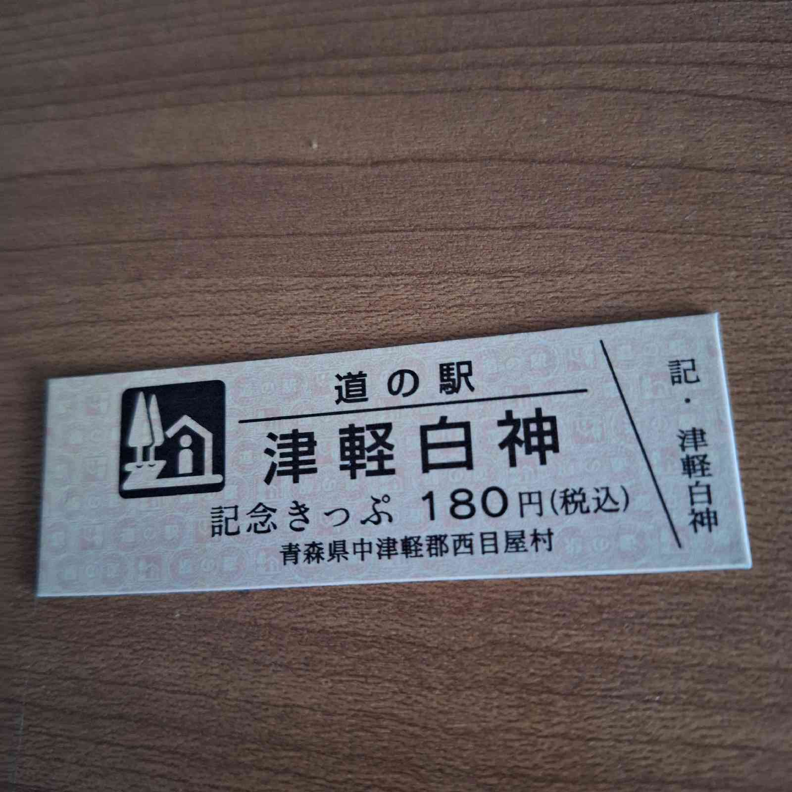 道の駅 津軽白神の写真