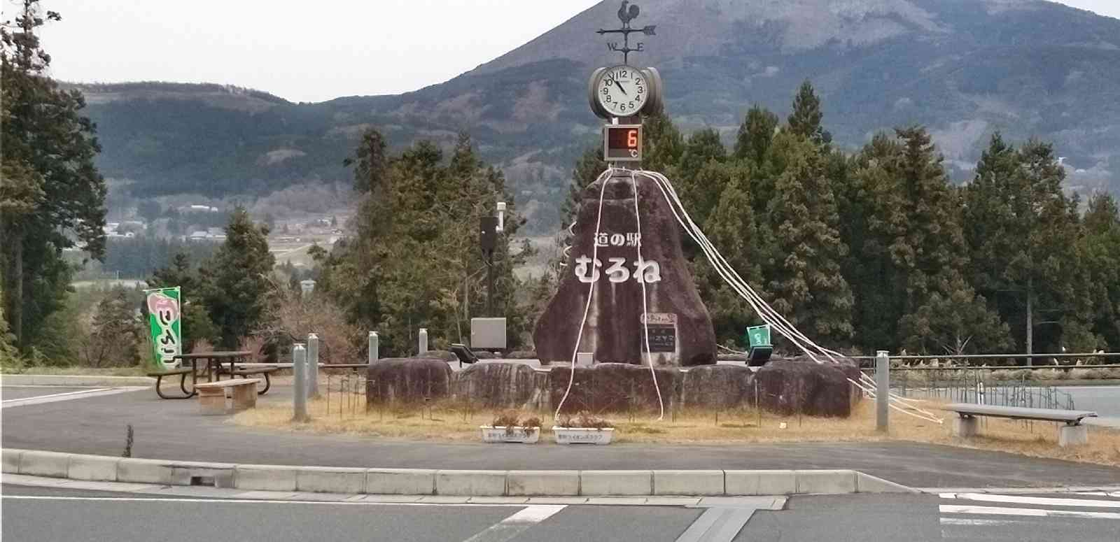 道の駅 むろねの写真