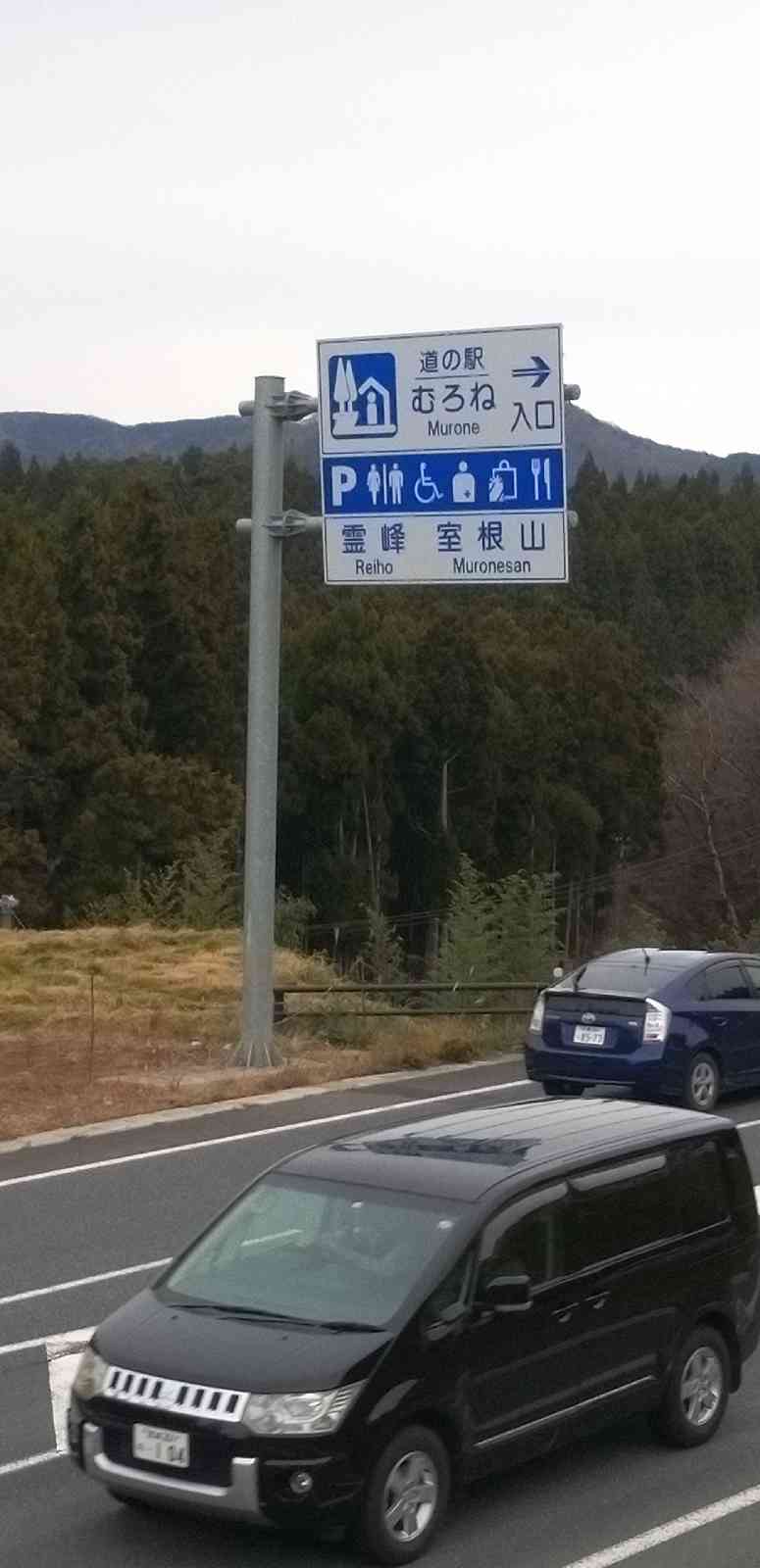 道の駅 むろねの写真