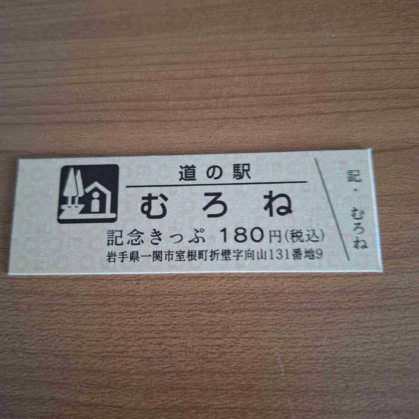 道の駅 むろねの写真