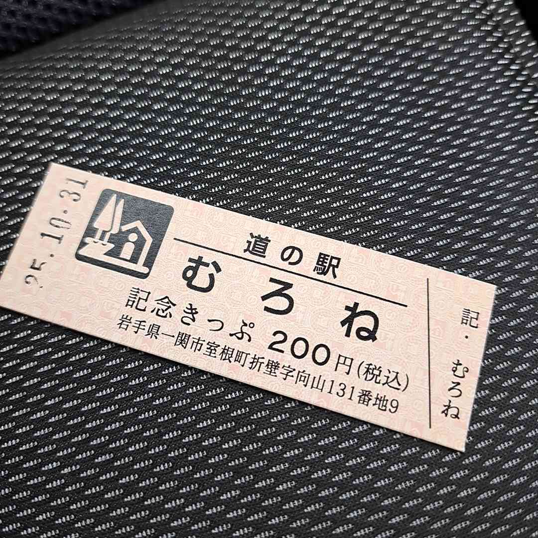道の駅 むろねの写真