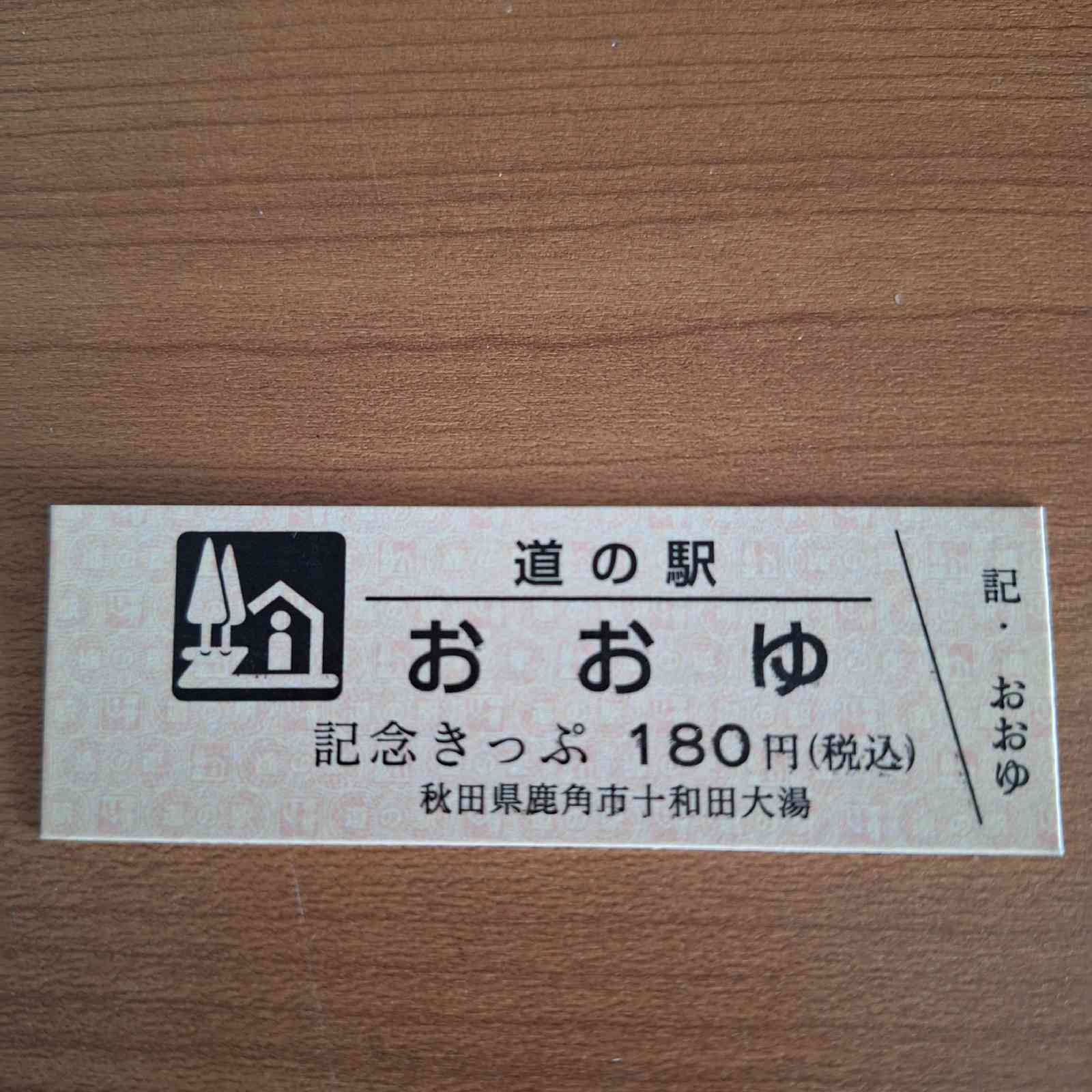 道の駅 おおゆの写真