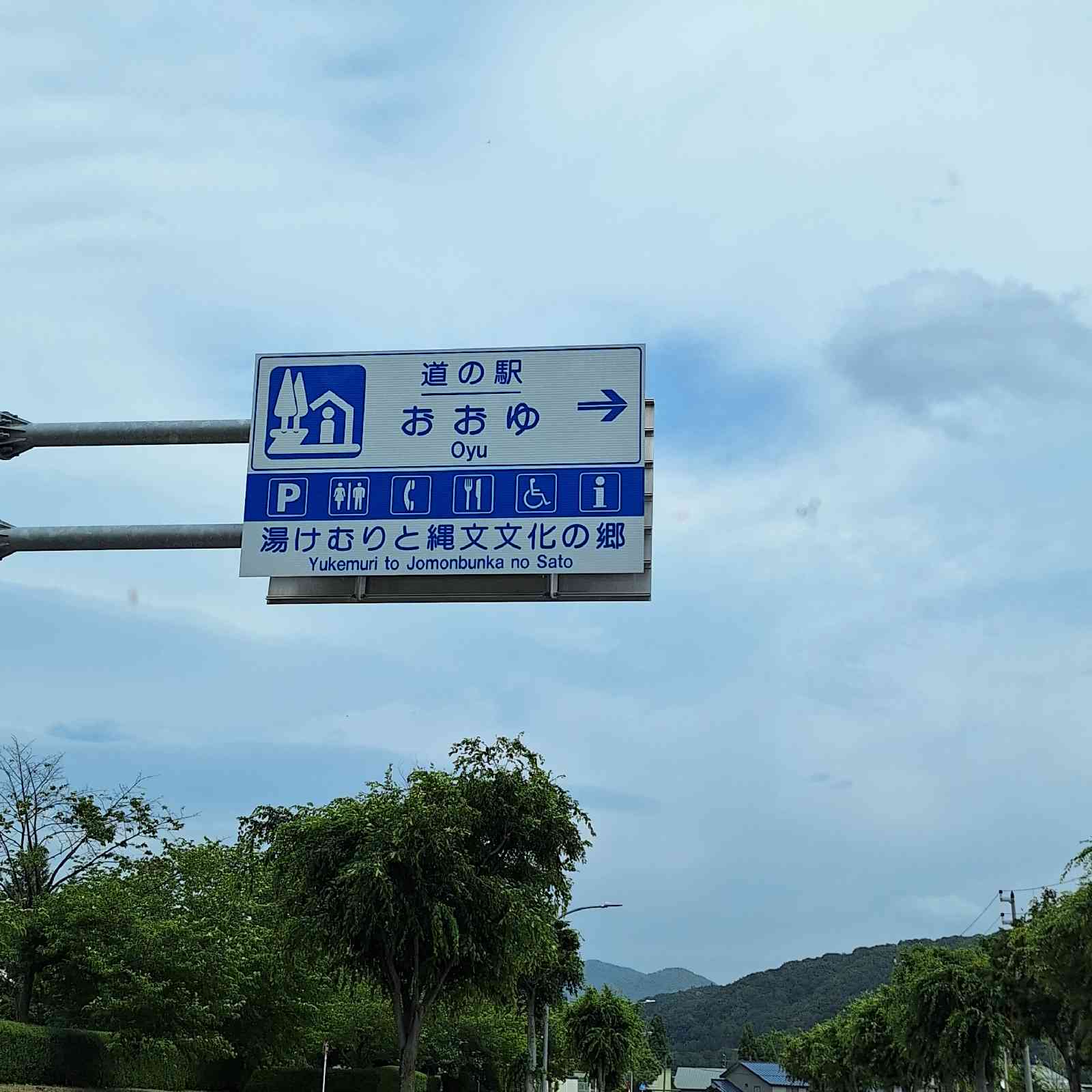 道の駅 おおゆの写真