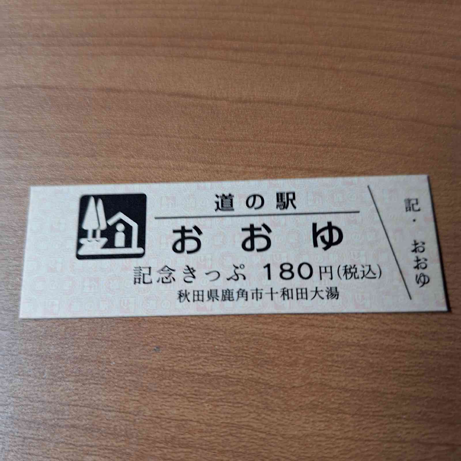 道の駅 おおゆの写真